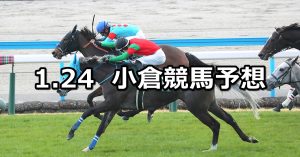 【小倉牝馬ステークス】2026/1/24(土) 中央競馬 穴馬予想（小倉競馬）