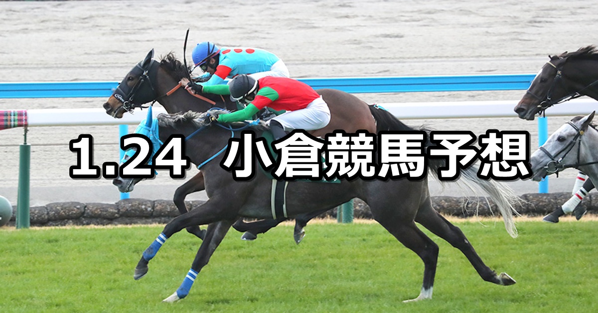 【小倉牝馬ステークス】2026/1/24(土) 中央競馬 穴馬予想（小倉競馬）