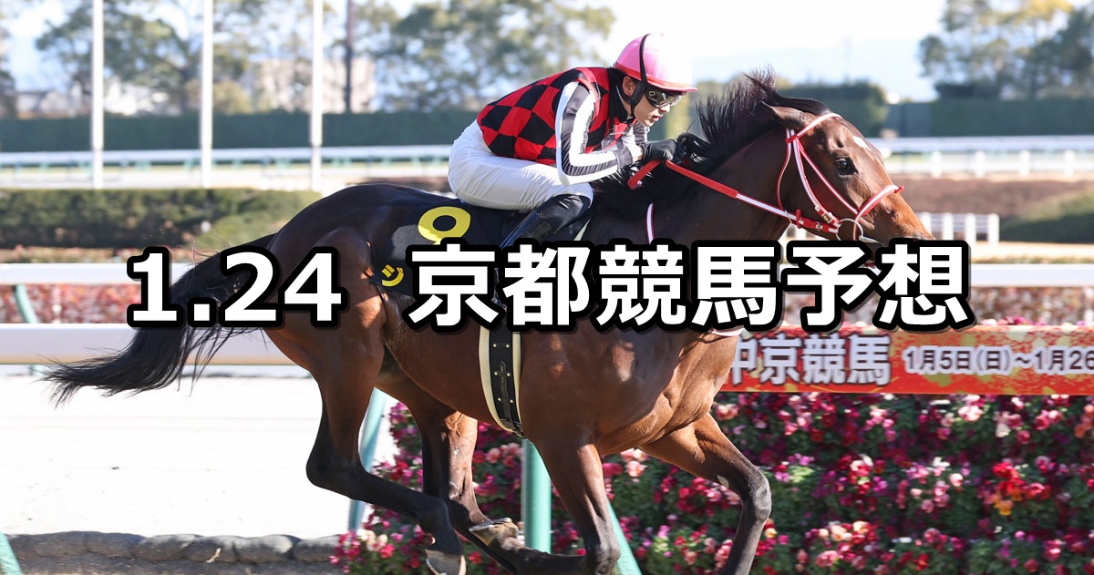 【睦月ステークス】2026/1/24(土) 中央競馬 穴馬予想(京都競馬)