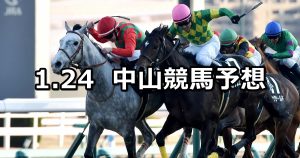 【初富士ステークス】2026/1/24(土) 中央競馬 穴馬予想(中山競馬)