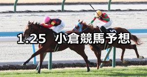 【壇之浦ステークス】2026/1/25(日) 中央競馬 穴馬予想（小倉競馬）