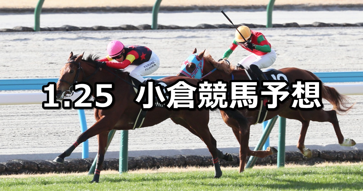 【壇之浦ステークス】2026/1/25(日) 中央競馬 穴馬予想（小倉競馬）