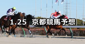 【プロキオンステークス】2026/1/25(日) 中央競馬 穴馬予想（京都競馬）