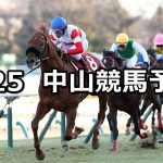 【AJCC】2026/1/25(日) 中央競馬 穴馬予想（中山競馬）