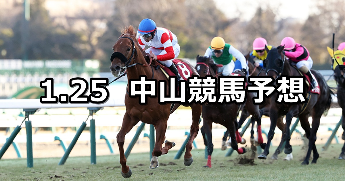 【AJCC】2026/1/25(日) 中央競馬 穴馬予想（中山競馬）