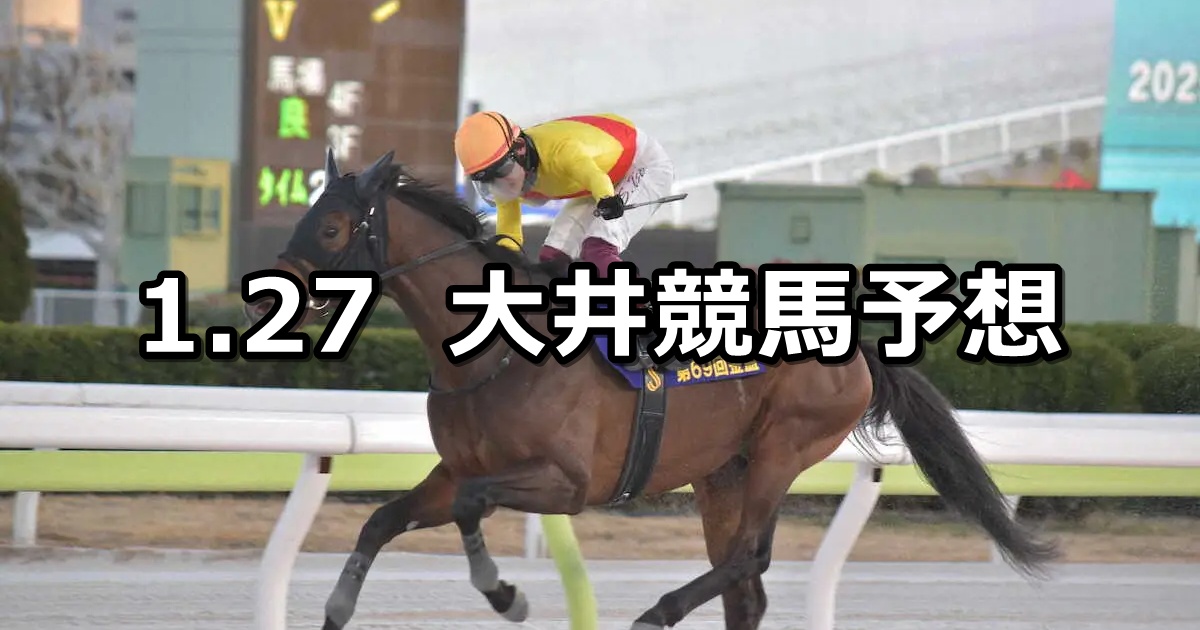 【ガーネット賞】2026/1/27(火)地方競馬 穴馬予想（大井競馬）