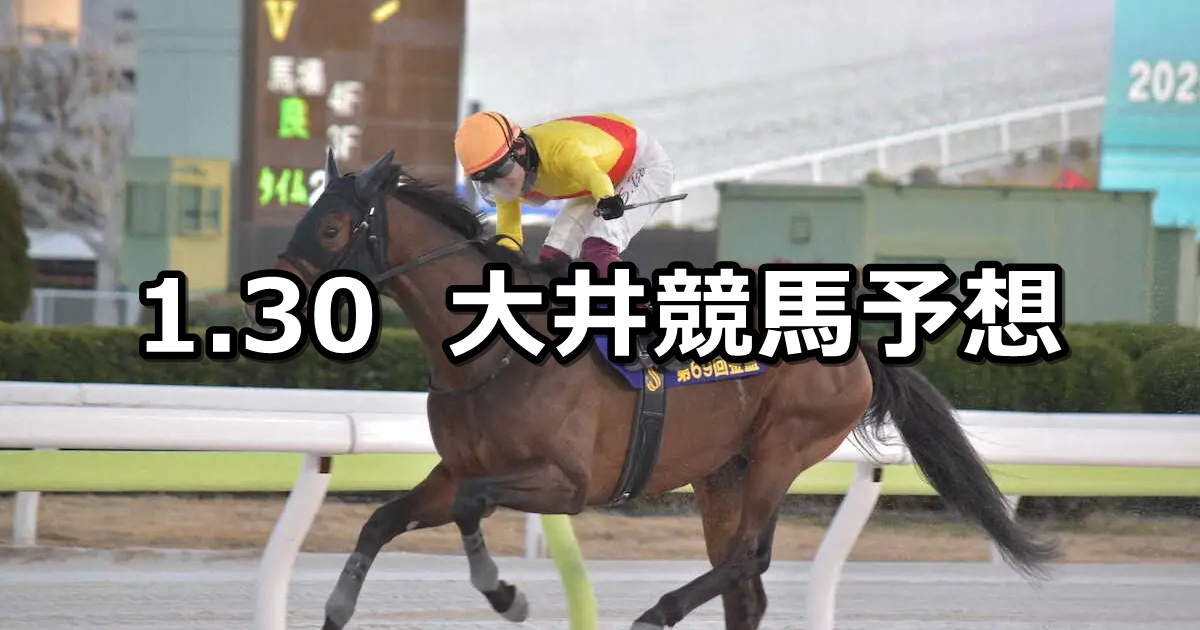 【狸坂賞】2026/1/30(金)地方競馬 穴馬予想（大井競馬）