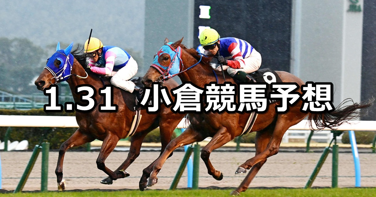 【巌流島ステークス】2026/1/31(土) 中央競馬 穴馬予想（小倉競馬）