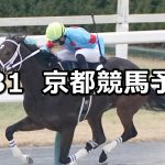 【舞鶴ステークス】2026/1/31(土) 中央競馬 穴馬予想（京都競馬）