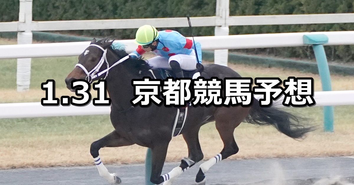 【舞鶴ステークス】2026/1/31(土) 中央競馬 穴馬予想（京都競馬）