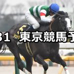 【白富士ステークス】2026/1/31(土) 中央競馬 穴馬予想（東京競馬）