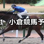 【門司ステークス】2026/2/1(日) 中央競馬 穴馬予想（小倉競馬）