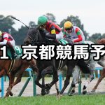 【シルクロードステークス】2026/2/1(日) 中央競馬 穴馬予想（京都競馬）