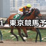 【根岸ステークス】2026/2/1(日) 中央競馬 穴馬予想（東京競馬）