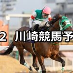 【活火激発賞】2026/2/2(月)地方競馬 穴馬予想（川崎競馬）