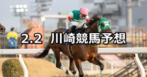 【活火激発賞】2026/2/2(月)地方競馬 穴馬予想（川崎競馬）