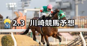 【ヴィクトリーチャレンジ】2026/2/3(火)地方競馬 穴馬予想（川崎競馬）