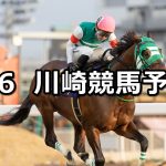 【しずおか早春特別】2026/2/6(金)地方競馬 穴馬予想（川崎競馬）
