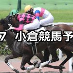 【豊前ステークス】2026/2/7(土) 中央競馬 穴馬予想（小倉競馬）