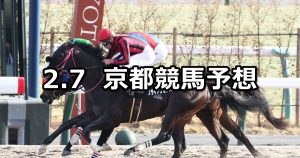 【アルデバランステークス】2026/2/7(土) 中央競馬 穴馬予想（京都競馬）
