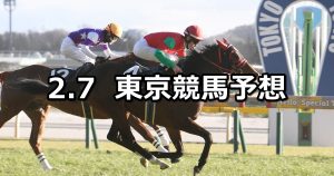 【早春ステークス】2026/2/7(土) 中央競馬 穴馬予想（東京競馬）