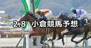 【小倉日経賞】2026/2/8(日) 中央競馬 穴馬予想（小倉競馬）