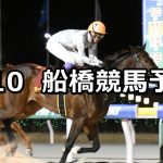 【駿麗賞】2026/2/10(火)地方競馬 穴馬予想（船橋競馬）