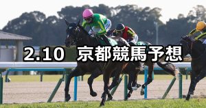 【きさらぎ賞】2026/2/10(火) 中央競馬 穴馬予想（京都競馬）