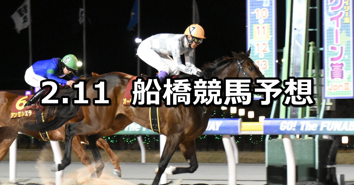 【クイーン賞】2026/2/11(水)地方競馬 穴馬予想(船橋競馬)