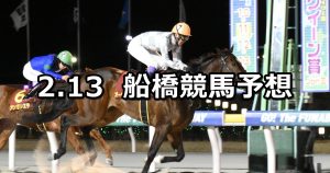 【アルメリア賞】2026/2/13(金)地方競馬 穴馬予想（船橋競馬）