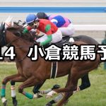 【下関ステークス】2026/2/14(土) 中央競馬 穴馬予想（小倉競馬）