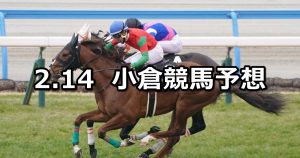 【下関ステークス】2026/2/14(土) 中央競馬 穴馬予想（小倉競馬）