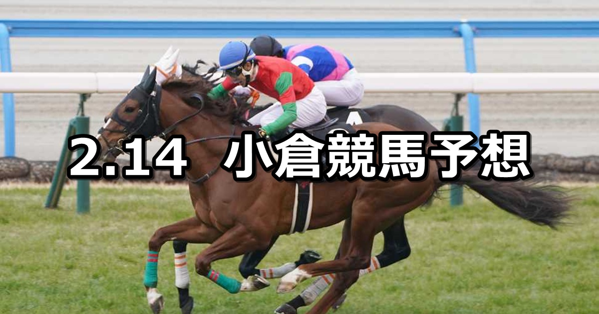 【下関ステークス】2026/2/14(土) 中央競馬 穴馬予想（小倉競馬）