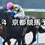 【洛陽ステークス】2026/2/14(土) 中央競馬 穴馬予想（京都競馬）