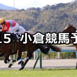 【北九州短距離ステークス】2026/2/15(日) 中央競馬 穴馬予想（小倉競馬）