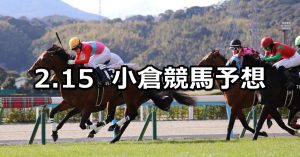 【北九州短距離ステークス】2026/2/15(日) 中央競馬 穴馬予想（小倉競馬）