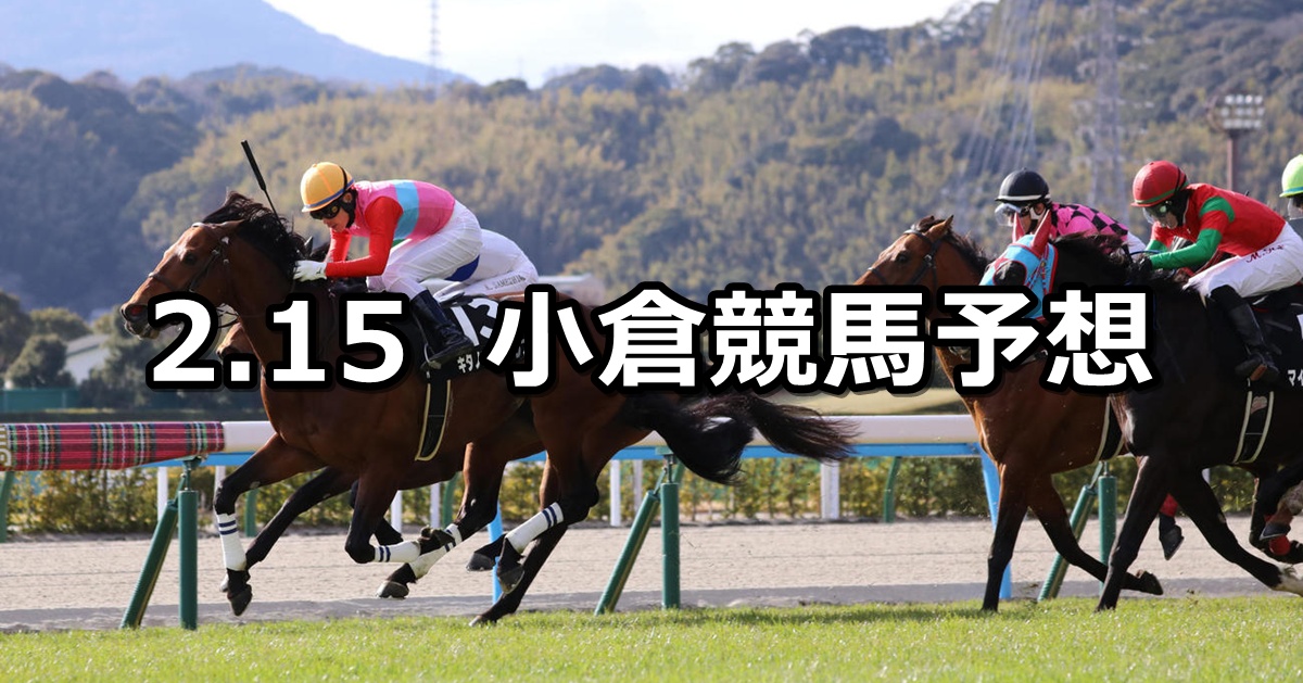 【北九州短距離ステークス】2026/2/15(日) 中央競馬 穴馬予想(小倉競馬)