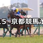 【京都記念】2026/2/15(日) 中央競馬 穴馬予想（京都競馬）