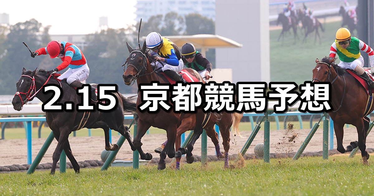 【京都記念】2026/2/15(日) 中央競馬 穴馬予想（京都競馬）