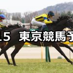 【共同通信杯】2026/2/15(日) 中央競馬 穴馬予想（東京競馬）