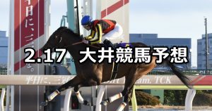 【品川オープン】2026/2/17(火)地方競馬 穴馬予想（大井競馬）