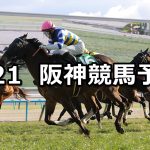【阪急杯】2026/2/21(土) 中央競馬 穴馬予想（阪神競馬）