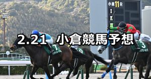【小倉城ステークス】2026/2/21(土) 中央競馬 穴馬予想(小倉競馬)