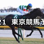 【ダイヤモンドステークス】2026/2/21(土) 中央競馬 穴馬予想（東京競馬）