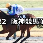 【令月ステークス】2026/2/22(日) 中央競馬 穴馬予想（阪神競馬）