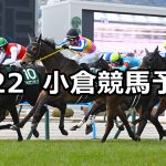 【小倉大賞典】2026/2/22(日) 中央競馬 穴馬予想（小倉競馬）