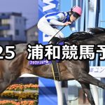 【ユングフラウ賞】2026/2/25(水)地方競馬 穴馬予想（浦和競馬）
