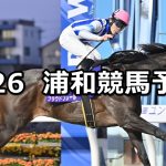 【梅花賞】2026/2/26(木)地方競馬 穴馬予想（浦和競馬）