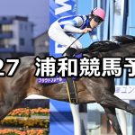 【如月特別】2026/2/27(金)地方競馬 穴馬予想（浦和競馬）