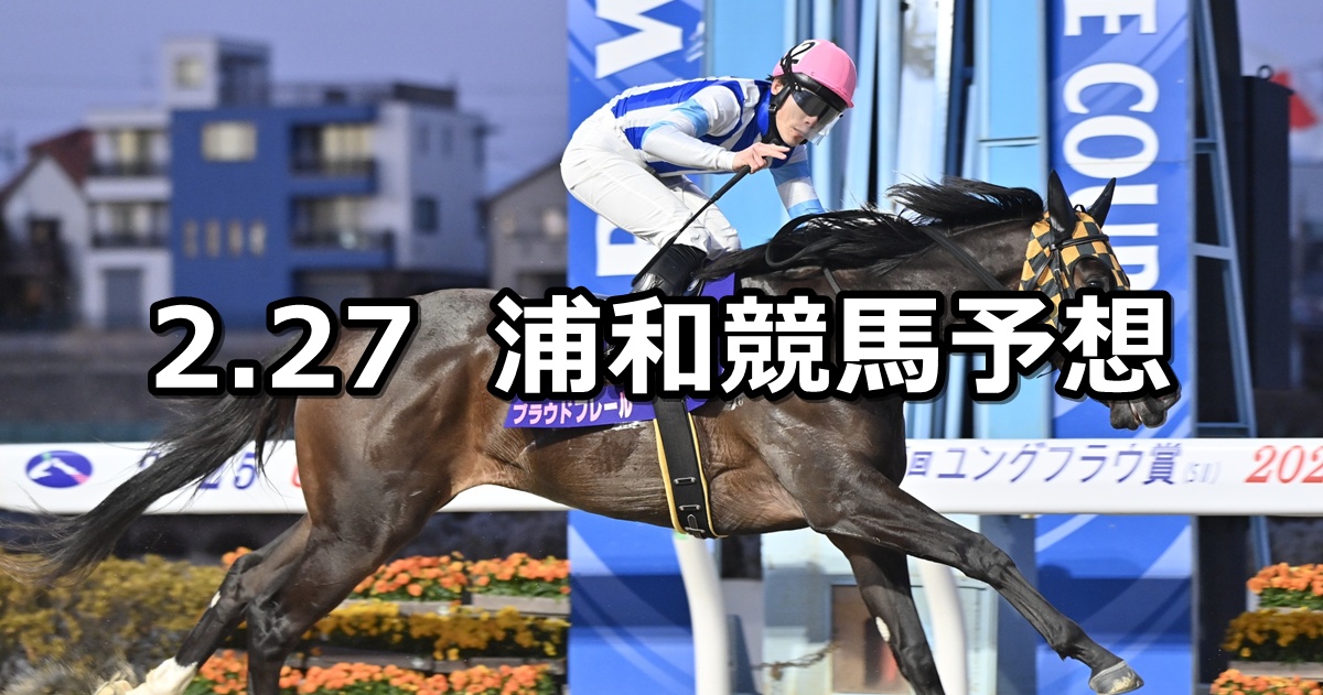 【如月特別】2026/2/27(金)地方競馬 穴馬予想(浦和競馬)